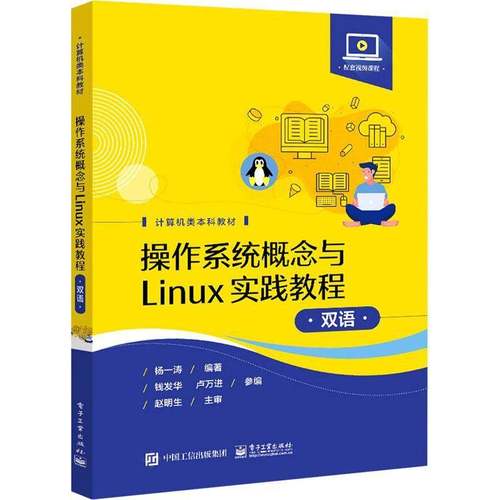 RT正版 操作系统概念与Linux实践教程（双语）9787121381973 杨一涛电子工业出版社计算机与网络书籍