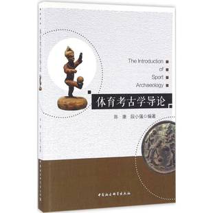 社历史书籍 陈康中国社会科学出版 RT正版 体育考古学导论9787516182987