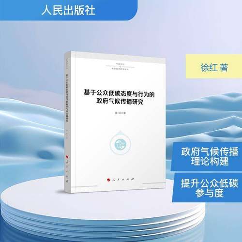 RT正版 基于公众低碳态度与行为的气候传播研究9787010276144 徐红人民出版社图书书籍