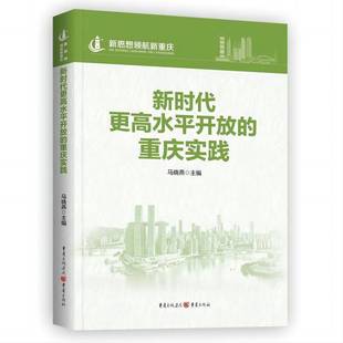 马晓燕重庆出版 重庆实践9787229187071 社经济书籍 更高水平开放 RT正版