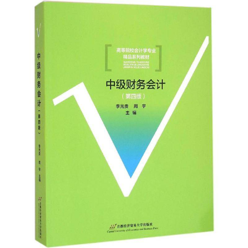 RT正版 中级财务会计9787563824793 李光贵首都经济贸易大学出版社教材书籍