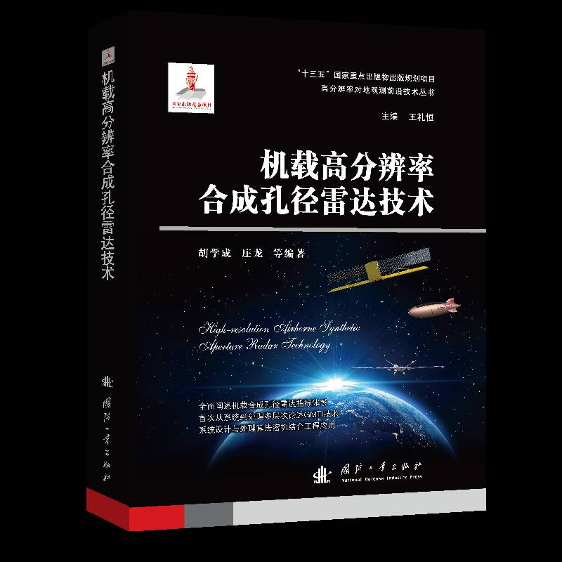 RT正版 机载高分辨率合成孔径雷达技术(精)/高分辨率对地观测前沿技术丛书9787118123722 胡学成国防工业出版社工业技术书籍