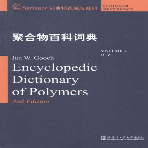 RT现货速发 聚合物百科词典:4:Volume 4:R-Z:R-Z9787560344454 哈尔滨工业大学出版社自然科学书籍