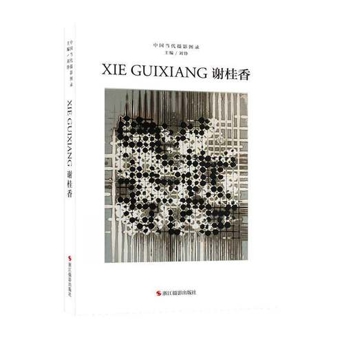 RT正版 中国当代摄影图录:十辑:谢桂香9787551451444 刘铮浙江摄影出版社艺术书籍