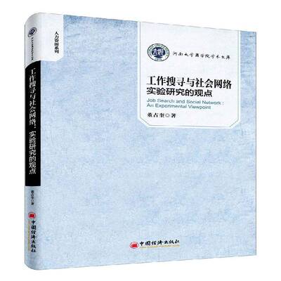 RT现货速发 工作搜寻与社会网络:实验研究的观点:an experimental viewpoint9787513643177 董占奎中国经济出版社经济书籍