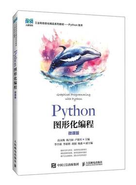 RT正版 Python图形化编程(微课版)9787115635549 高永梅人民邮电出版社计算机与网络书籍