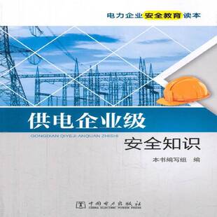 RT正常发货 供电企业级知识9787512396920 本书写组中国电力出版社工业技术书籍