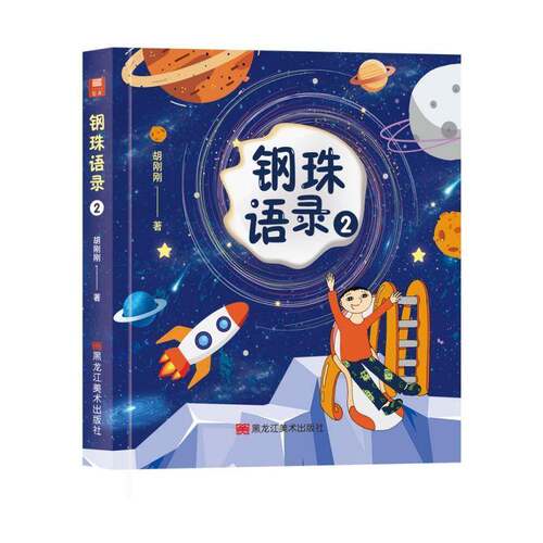 RT现货速发 钢珠语录29787559387004 胡刚刚黑龙江社艺术书籍