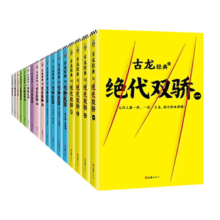 古龙武侠小说全集一辑全套共17册 古龙的书 绝代双骄+七种武器+欢乐英雄+三少爷的剑+大地飞鹰 古龙文集 古风玄幻仙侠情感小说