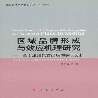 RT现货速发 区域品牌形成与效应机理研究:基于温州集群品牌的实证分析:empirical anal9787010095288 孙丽辉等人民出版社管理书籍