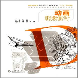 社艺术书籍 张勇中国水利水电出版 RT正版 动画场景设计9787517012764