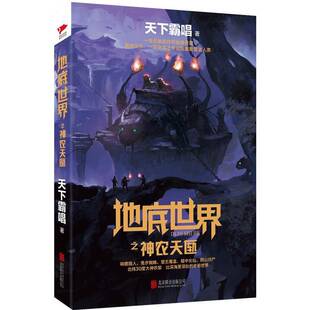 RT正版 地底世界之神农天匦9787550295100 天下霸唱北京联合出版公司小说书籍
