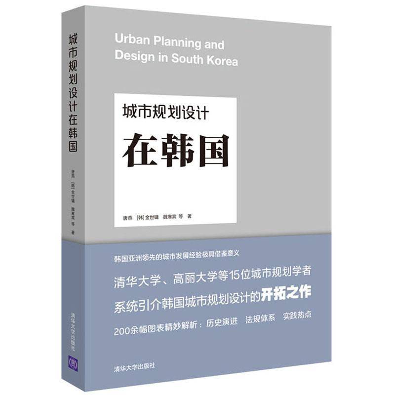 RT正版 城市规划设计在韩国9787302524236 唐燕清华大学出版社建筑书籍