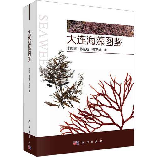 RT现货速发 大连海藻图鉴9787030729552 李晓丽科学出版社自然科学书籍