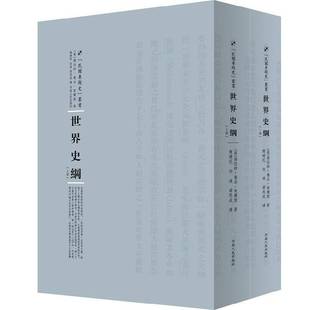 RT正版 世界史纲9787215104587 赫伯特·乔治·韦尔斯河南人民出版社历史书籍