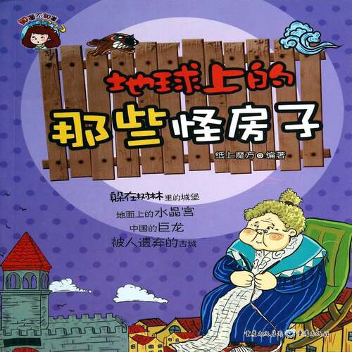 RT现货速发 地球上的那些怪房子9787229071226 纸上魔方重庆出版社儿童读物书籍