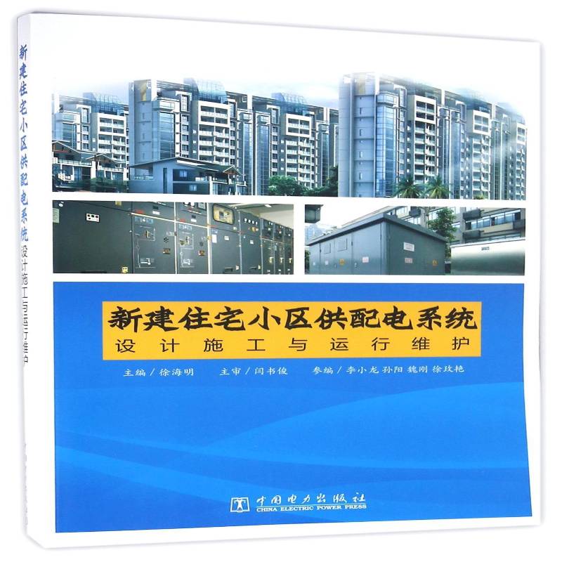 RT正版 新建住宅小区供配电系统设计施工与运行维护9787512392595 徐海明中国电力出版社工业技术书籍