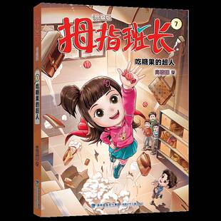 拇指班长 商晓娜福建少年儿童出版 升级版 超人9787539584362 社儿童读物书籍 7·吃糖果 RT正版