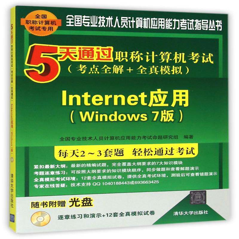 RT正版 5天通过职称计算机考试:考点全解+全真模拟:Inter应9787302417699 全国专业技术人员计算机应用能力清华大学出版社考试书籍