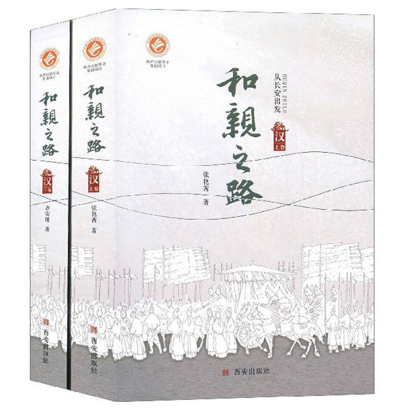 RT正版 和亲之路:从长安出发:汉（全2册）9787554136188 张艳茜西安出版社历史书籍