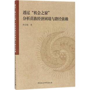 陈宗富中国社会科学出版 RT正版 分析苗族经济困境与路径依赖9787520311977 机会之窗 社经济书籍 透过