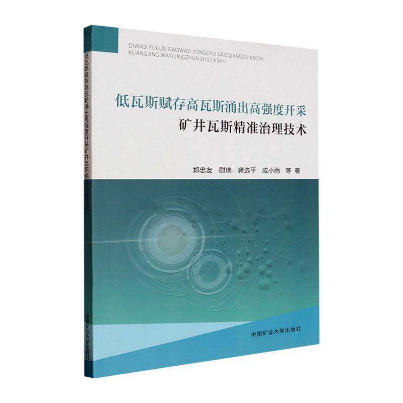 RT正版 低瓦斯赋存高瓦斯涌出高强度开采矿井瓦斯治理技术9787564658151 郑忠友等中国矿业大学出版社工业技术书籍