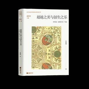 RT正版 之美与创生之乐:怀特海《思想方式》导读9787559479181 车凤成江苏凤凰文艺出版社哲学宗教书籍