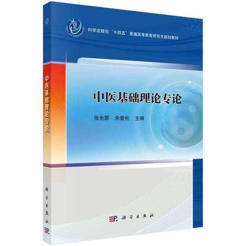 RT现货速发 中医基础理论专论9787030800350 张光霁科学出版社医药卫生书籍