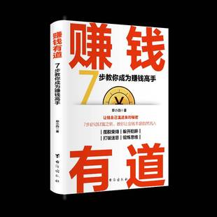 郑小四台海出版 7步教你成为赚钱高手9787516839669 社经济书籍 赚钱有道 RT正版