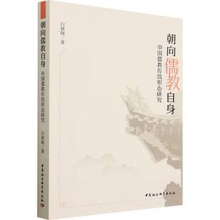 RT正版 朝向儒教自身:中国儒教传统形态研究9787522718873 白欲晓中国社会科学出版社哲学宗教书籍