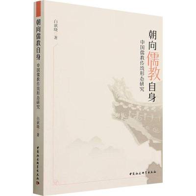 RT正版 朝向儒教自身:中国儒教传统形态研究9787522718873 白欲晓中国社会科学出版社哲学宗教书籍