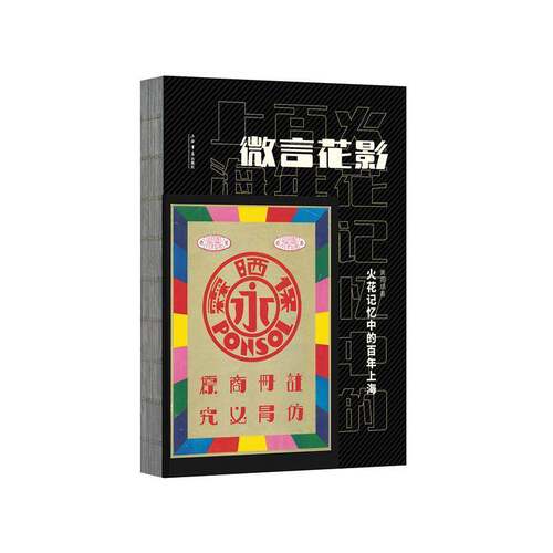 RT现货速发 微言花影:火花记忆中的百年上海9787545816488 黄振炳上海书店出版社社会科学书籍
