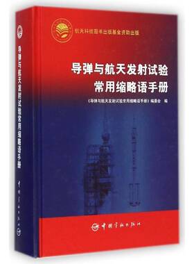 RT正常发货 导弹与航天发射缩略语手册9787515908069 《导弹与航天发射缩略语手册》委中国宇航出版社工业技术书籍