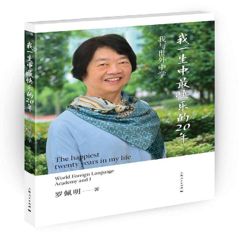 RT正版 我一生中快乐的20年:我与世外中学9787208140837 罗佩明上海人民出版社社会科学书籍,书籍/杂志/报纸,人物/传记其它,淘宝优惠券,粉丝福利购,淘宝优惠卷