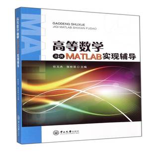 RT正版 高等数学及其MATLAB实现辅导9787306045621 任玉杰张世泽中山大学出版社教材书籍