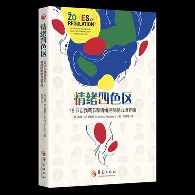 RT正常发货 情绪四色区:18节自我调节和情绪控制能力培养课:a curriculum des9787522205755 利娅·凯珀斯华夏出版社社会科学书籍
