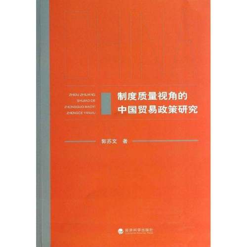 RT正版 制度质量视角的中国贸易政策研究9787514140002 郭苏文经济科学出版社经济书籍