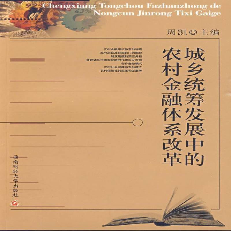 RT现货速发 城乡统筹发展中的农村金融体系改革9787811384420 周凯西南财经大学出版社经济书籍