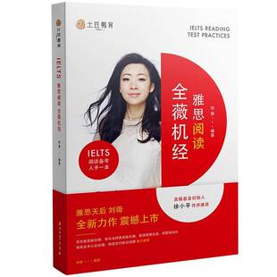 RT正版 雅思阅读全薇机经9787518316144 刘薇石油工业出版社外语书籍