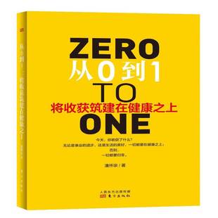 社健康与养生书籍 潘怀宗东方出版 RT正版 从0到1：将收获筑建在健康之上9787506090582
