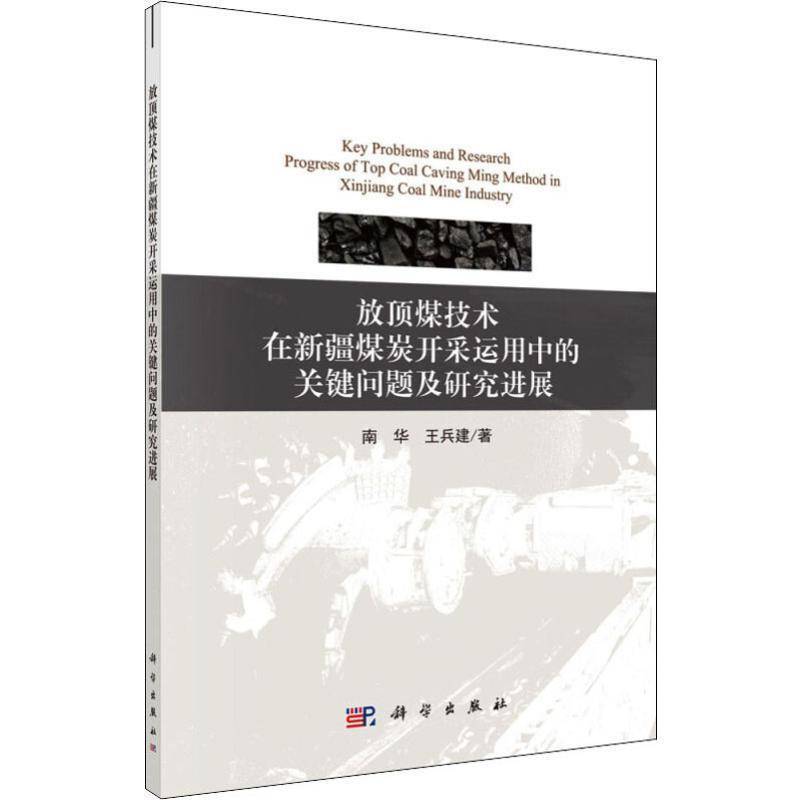 RT正版 放顶煤技术在煤炭开采运用中的关键问题及研究进展9787030630698 南华科学出版社工业技术书籍