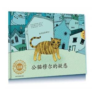 克里斯蒂娜·顿克文黑龙江教育出版 疑惑9787531671343 社儿童读物书籍 公猫穆尔 RT正版