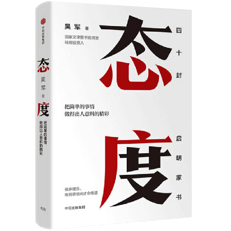态度 吴军书籍 中信出版社 文津图书奖得主 硅谷投资人 成长励志 企业
