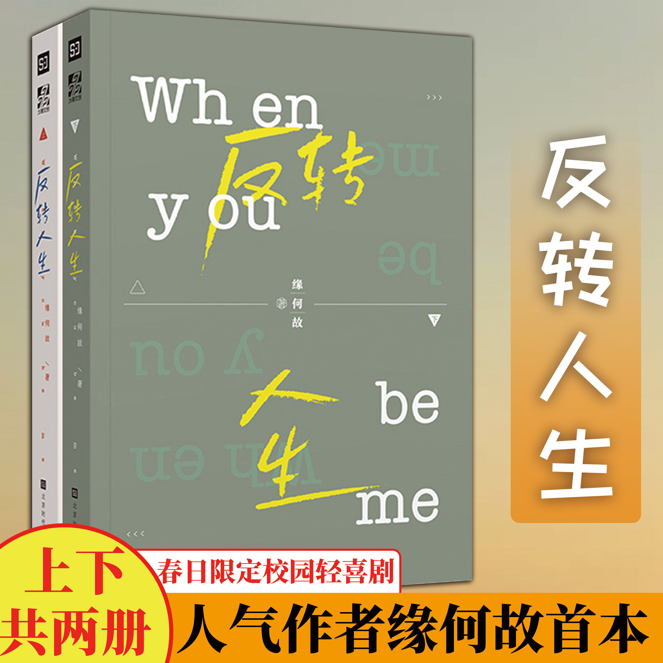 反转人生小说缘何故上下全套共2册 完结 天庭幼儿园 东山再起 校霸男
