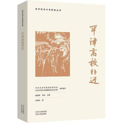 RT正版 平津高校外迁9787530005934 史春风北京人民出版社社会科学书籍