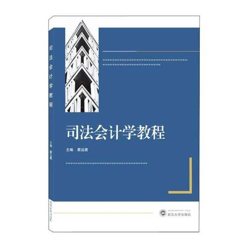 RT现货速发 司法会计学教程9787307227835 蒙远鹰武汉大学出版社法律书籍