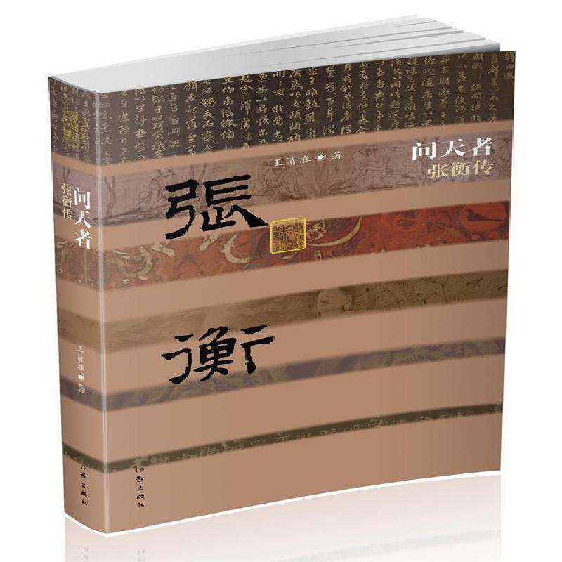 RT现货速发 问天者:张衡传9787506391702 王清淮作家出版社传记书籍