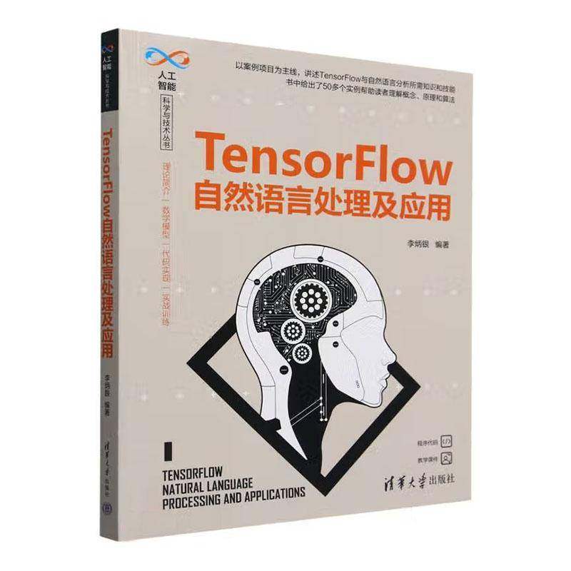 RT正版 TensorFlow自然语言处理及应用9787302673743 李炳银清华大学出版社计算机与网络书籍