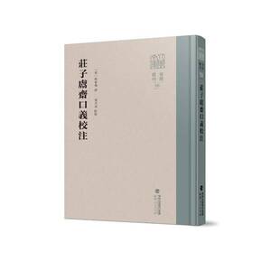 RT现货速发 庄子鬳斋口义校注9787211095612 林希逸撰福建人民出版社哲学宗教书籍