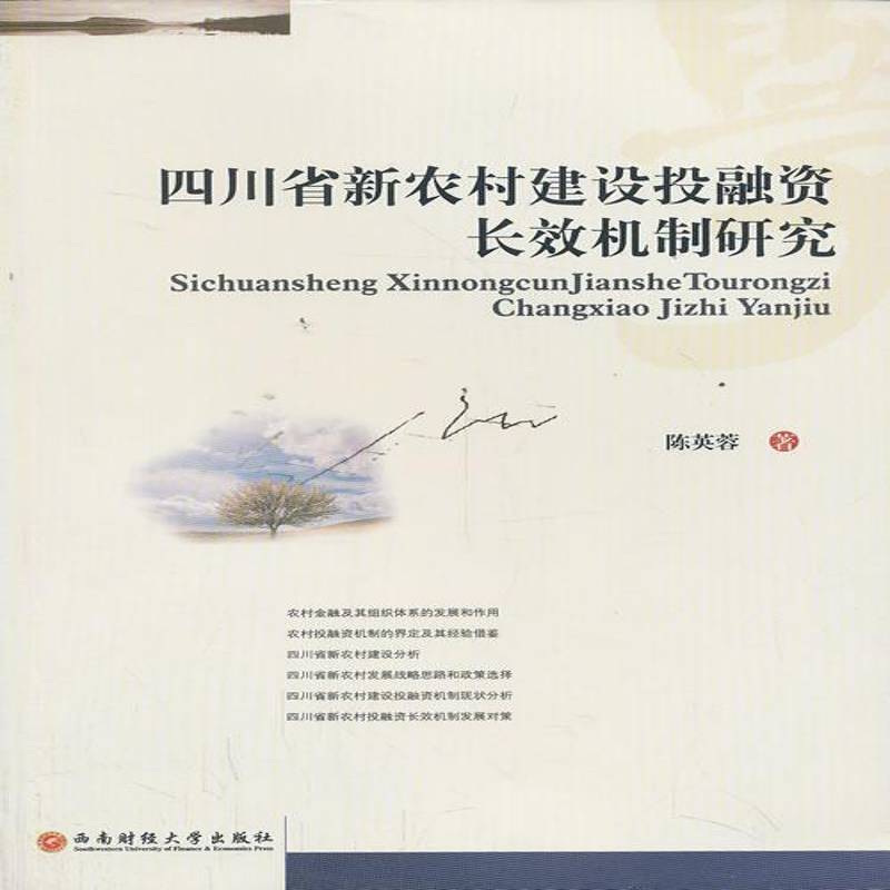 RT现货速发 四川省新农村建设投融资机制研究9787550408432 陈英蓉西南财经大学出版社经济书籍